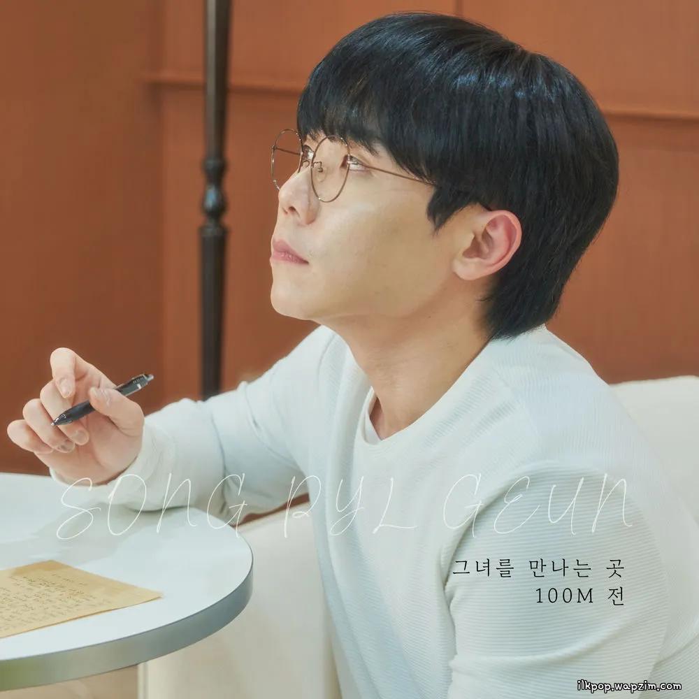 Song Pil Geun - 그녀를 만나는 곳 100M 전 (where I meet her 100 meters ago) cover art on Wallkpop