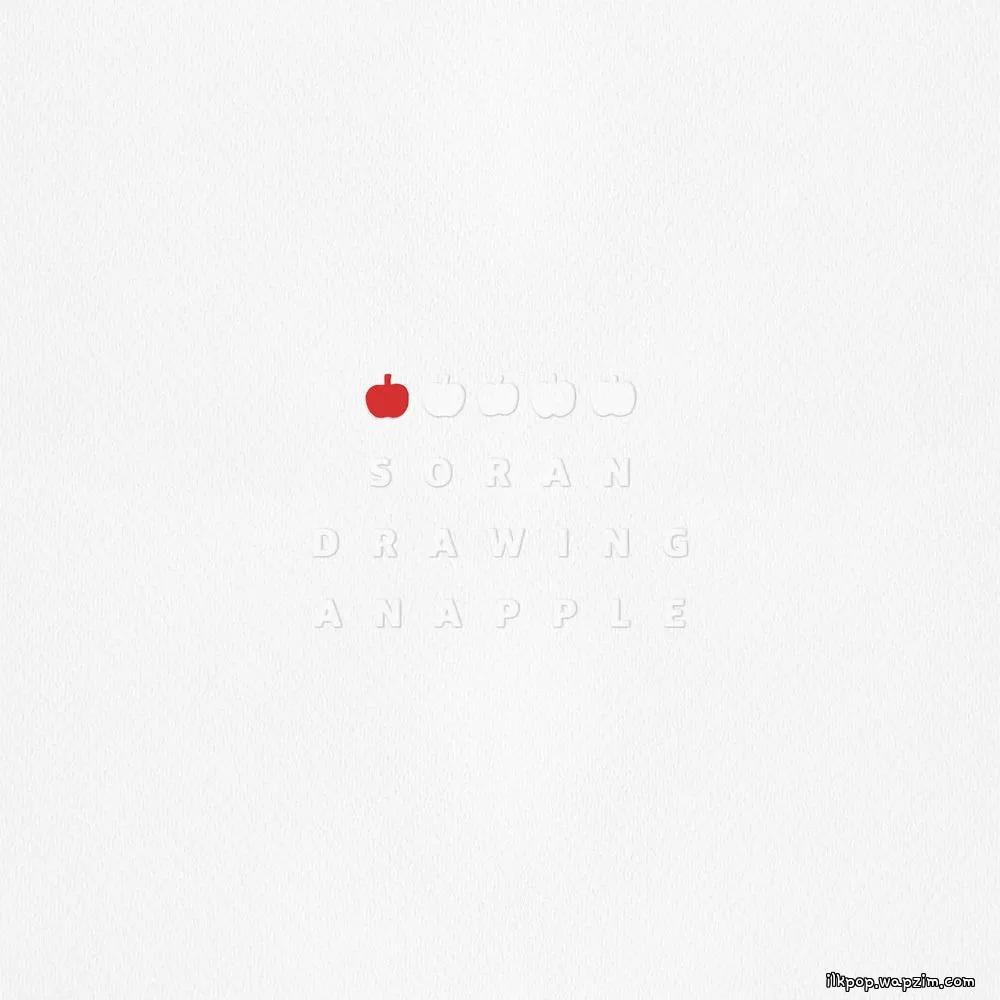 SORAN - 사과 하나를 그려 (Drawing an apple) cover art on Wallkpop