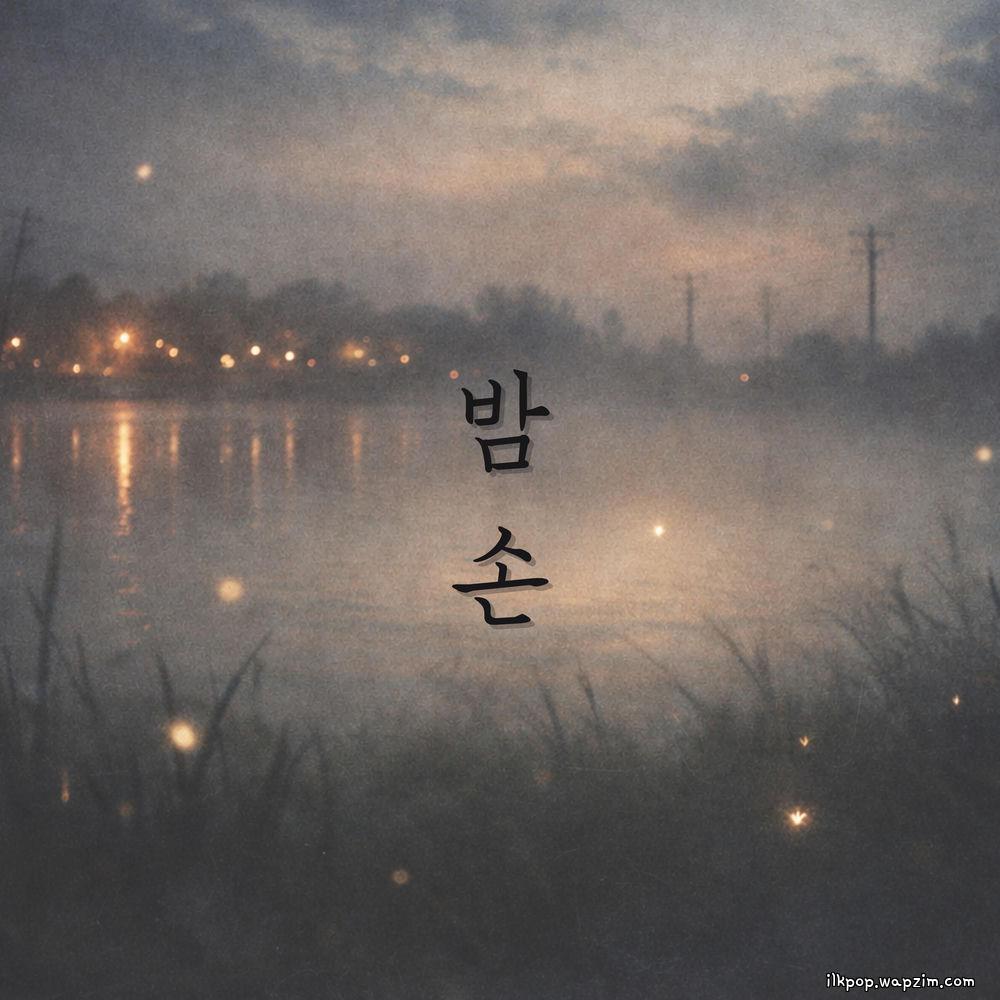 Suah - 밤손 (Guest of the Night) cover art on Wallkpop