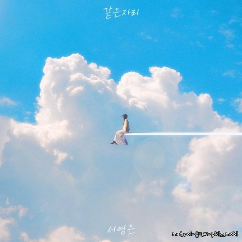 Suh Young Eun - 같은 자리 (My seaon) cover art on Wallkpop