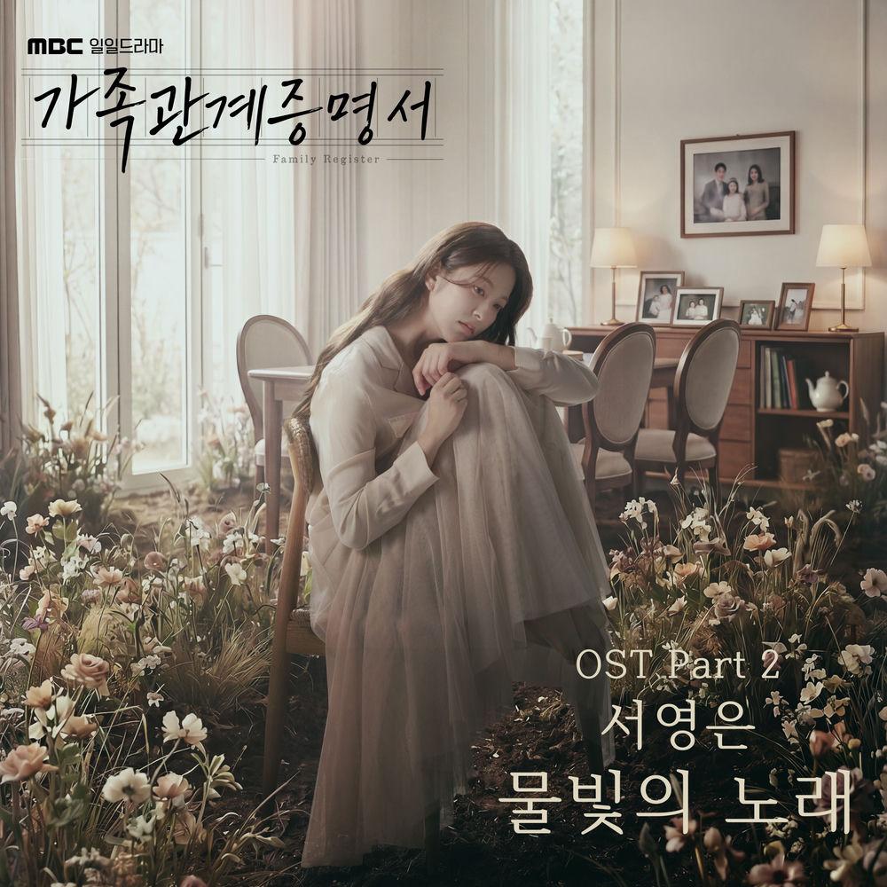 Suh Young Eun - 물빛의 노래 cover art on Wallkpop