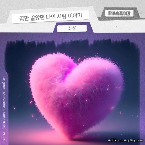 Suki - 꿈만 같았던 나의 사랑 이야기 (Love like a dream) cover art on Wallkpop