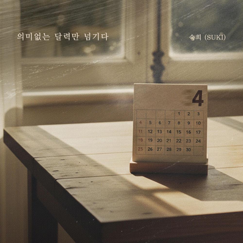 Suki - 의미없는 달력만 넘기다 (Meaningless Calendar) cover art on Wallkpop