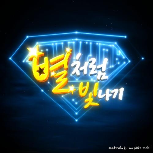 Supppperman - 별처럼 빛나기 cover art on Wallkpop