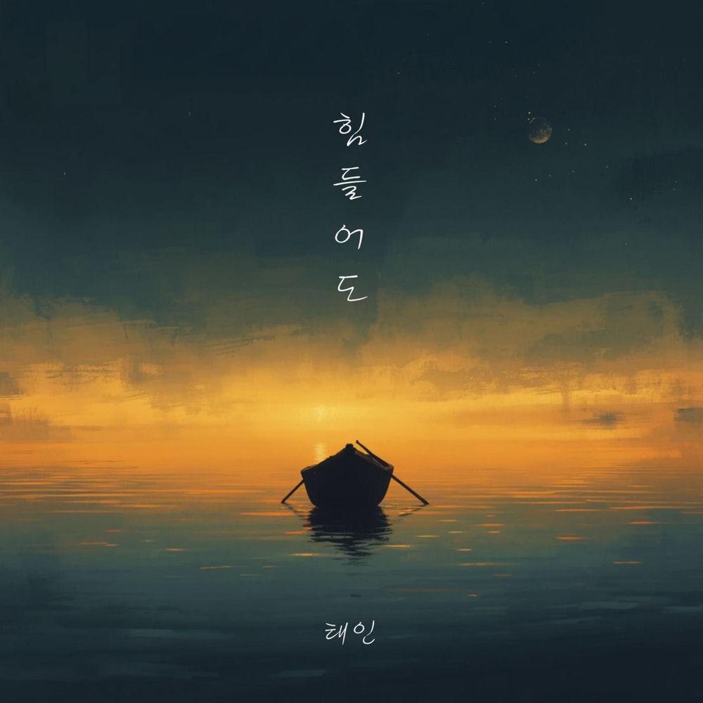TAE-IN - 힘들어도 (Even When It Hurts) cover art on Wallkpop