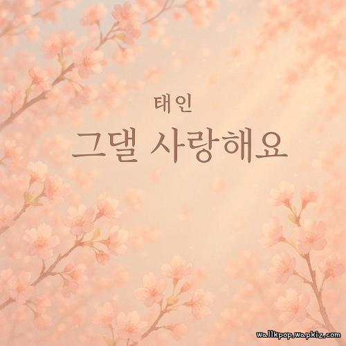 TAE-IN - 그댈 사랑해요 (I Love You) cover art on Wallkpop