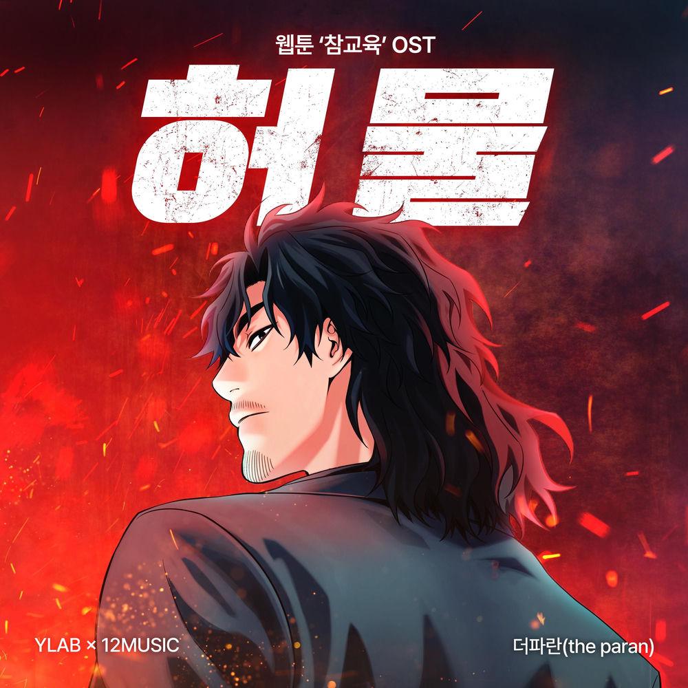 THE PARAN - 허물 (Flaw) cover art on Wallkpop