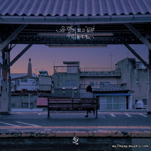 UmYull - 옮긴이의 말 (Editors Note) (Outro) cover art on Wallkpop