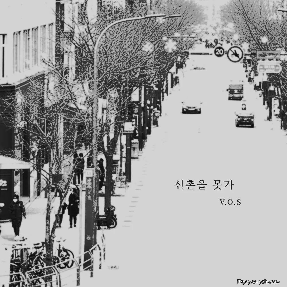 V.O.S. - 신촌을 못가 (I Can't Go to Shinchon) cover art on Wallkpop