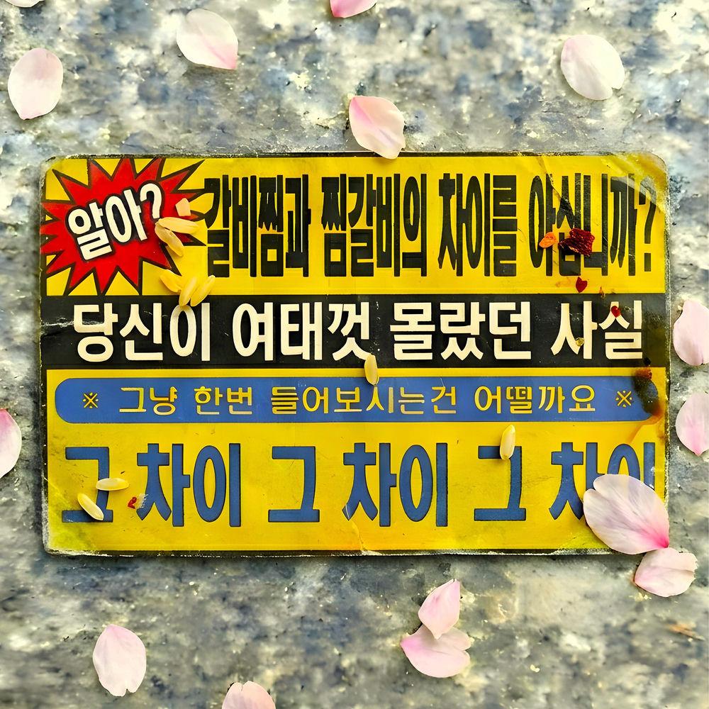 Verbal Jint - 갈비찜과 찜갈비의 차이 (The Difference Between Galbi Jjim and Jjim Galbi) (Dirty Version) cover art on Wallkpop