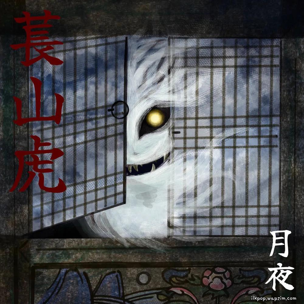 Wolya - 장산범 cover art on Wallkpop