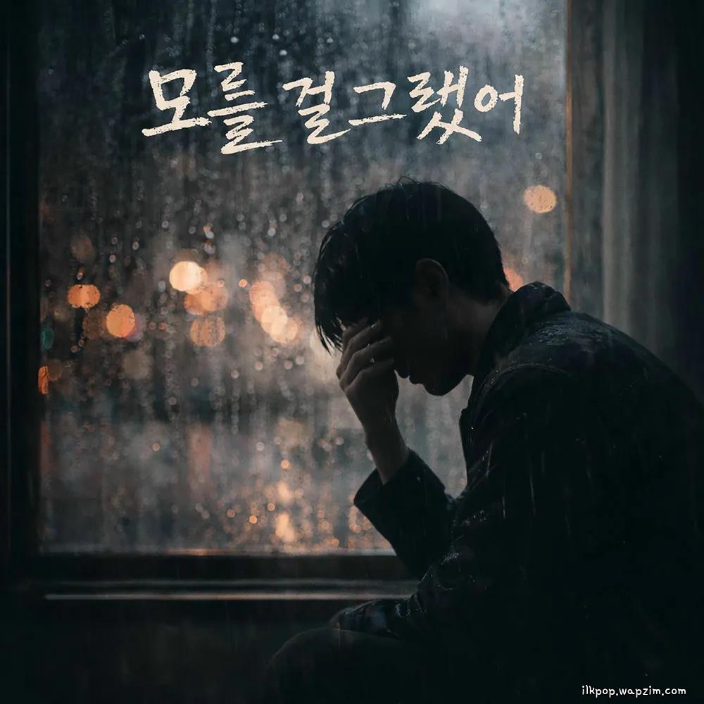 Wool - 모를 걸 그랬어 (I wish I didn't know) cover art on Wallkpop