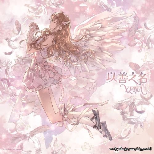 YENA - 착하다는 말이 제일 싫어 (Being a Good Girl Hurts) (Chinese Ver.) cover art on Wallkpop
