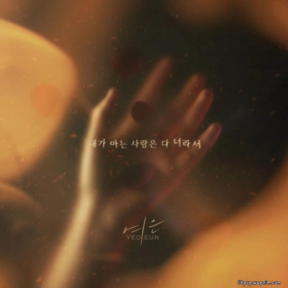 Yeoeun - 내가 아는 사랑은 다 너라서 (All I love is you) cover art on Wallkpop