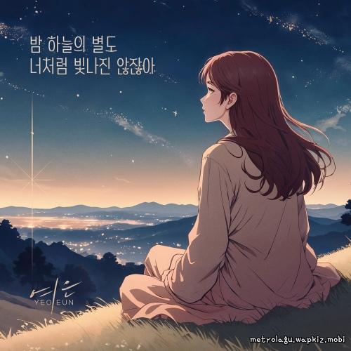 Yeoeun - 밤 하늘의 별도 너처럼 빛나진 않잖아 (Even The Stars Dont Shine Like You) cover art on Wallkpop