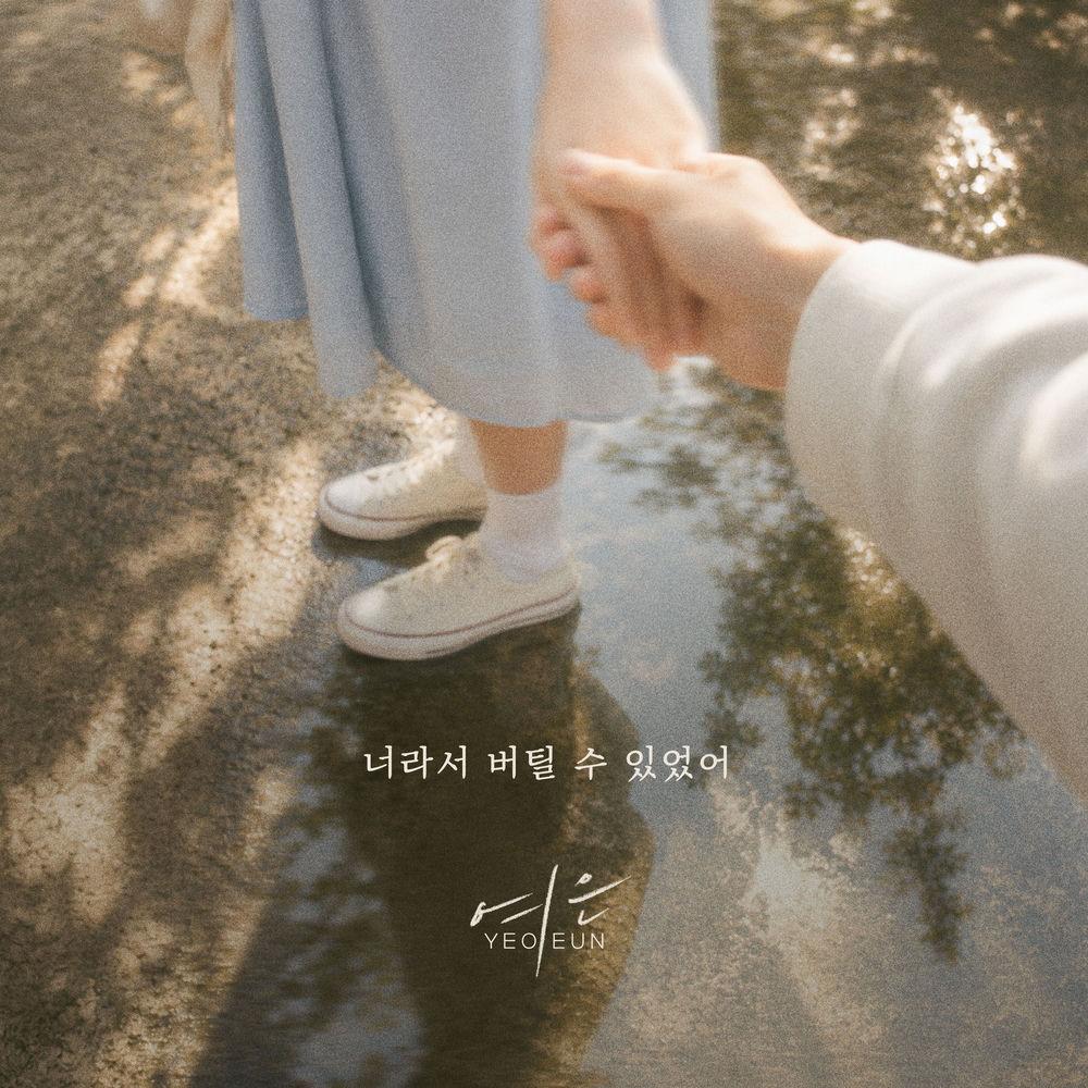 Yeoeun - 너라서 버틸 수 있었어 (I could hold on because of you) cover art on Wallkpop