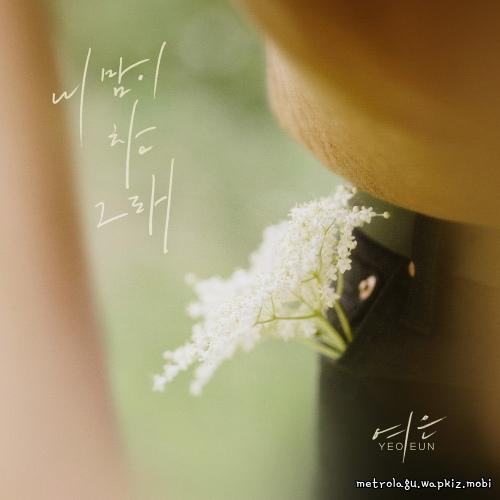 Yeoeun - 내 맘이 참 그래 (Thats just how I feel) cover art on Wallkpop