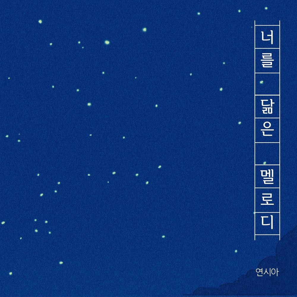 Yeon sea-a - 너를 닮은 멜로디 (The Melody That Resembles You) cover art on Wallkpop