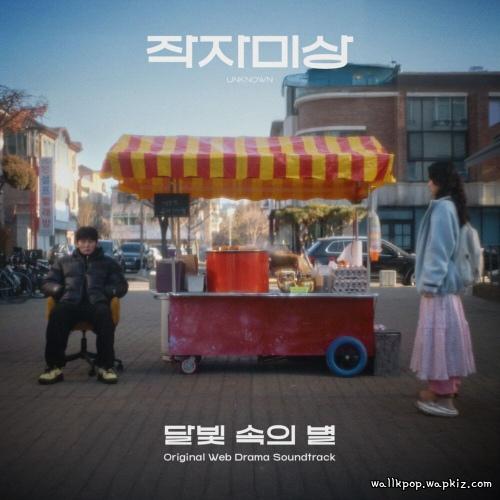 Yiruma - 달빛 속의&nbsp;별 (In the moonlight, a star) (Feat. Hyeju Ju) cover art on Wallkpop