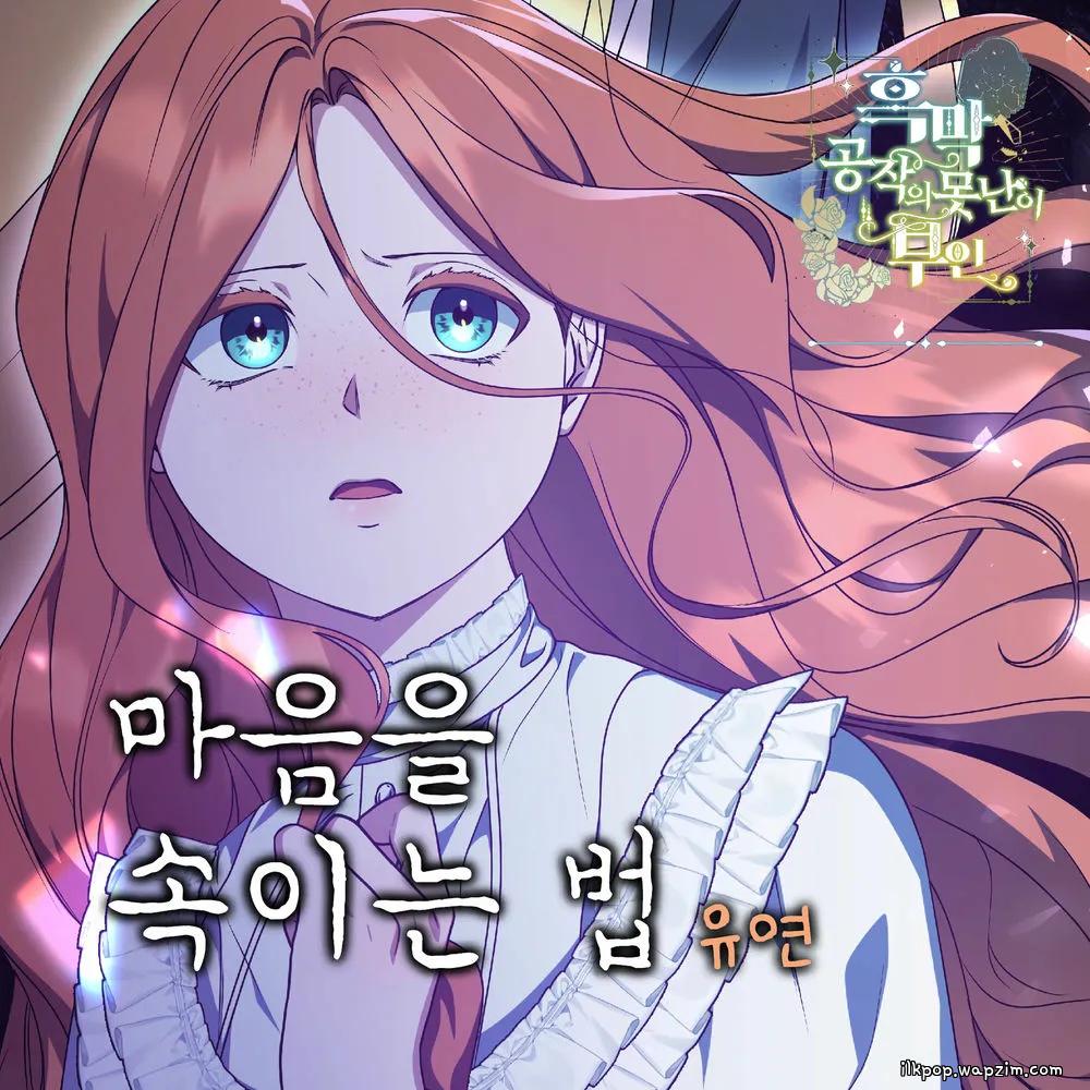 Yoo yeon - 마음을 속이는 법 cover art on Wallkpop