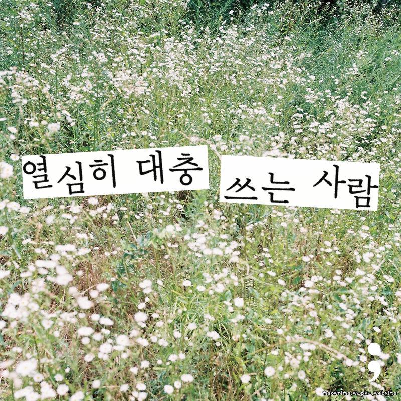 Yoon Dukwon - 만든 사람들 (Credit) cover art on Wallkpop