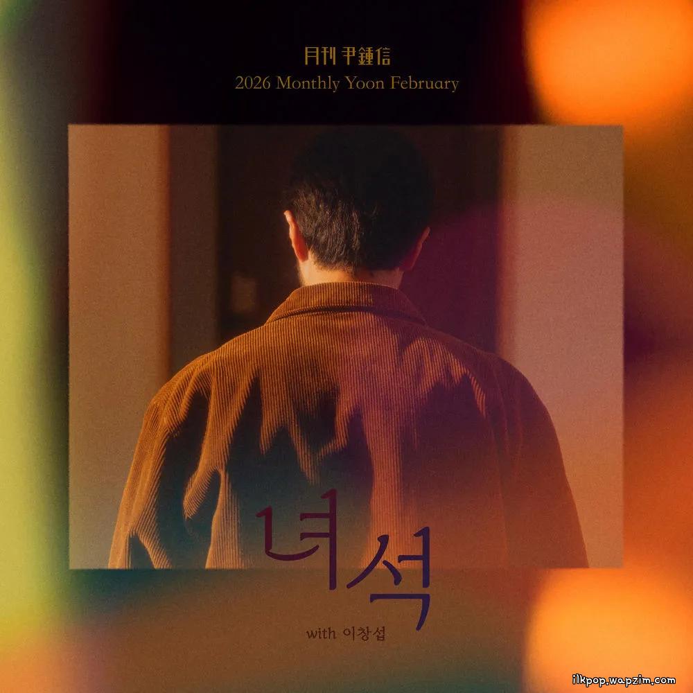 Yoon Jong Shin - 녀석 (Dude) (with LEECHANGSUB) cover art on Wallkpop