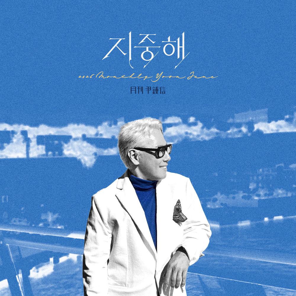 Yoon Jong Shin - 지중해 (Horizon) cover art on Wallkpop