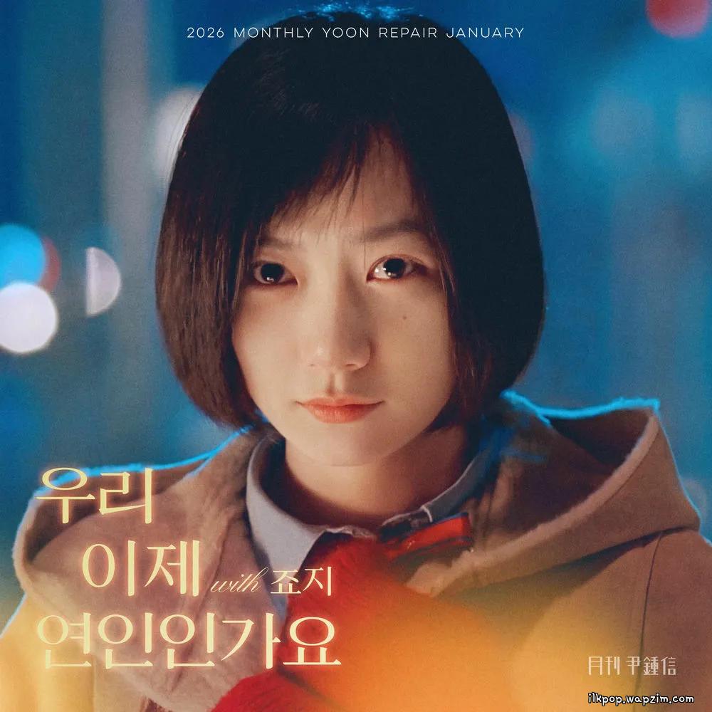 Yoon Jong Shin - 우리 이제 연인인가요 (Lovers) (with GEORGE) cover art on Wallkpop