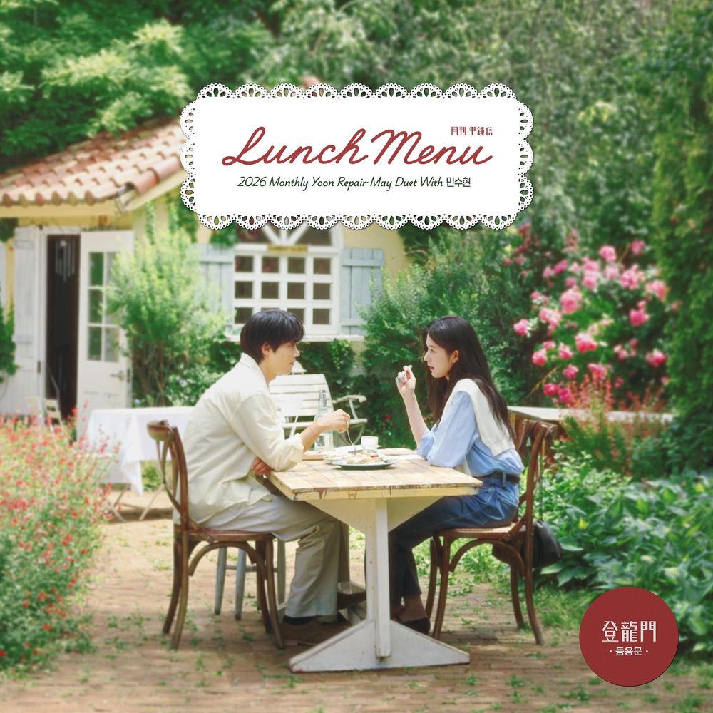 Yoon Jong Shin - Lunch Menu (Duet with Min Suhyun) cover art on Wallkpop
