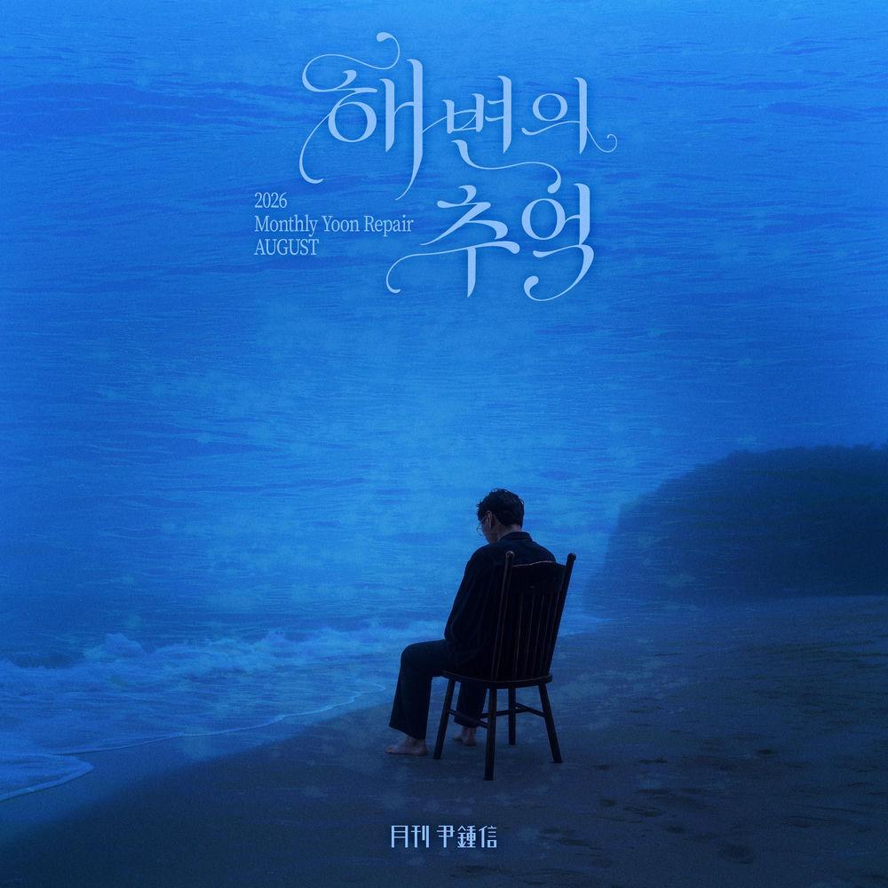 Yoon Jong Shin - 해변의 추억 (On the Beach) cover art on Wallkpop