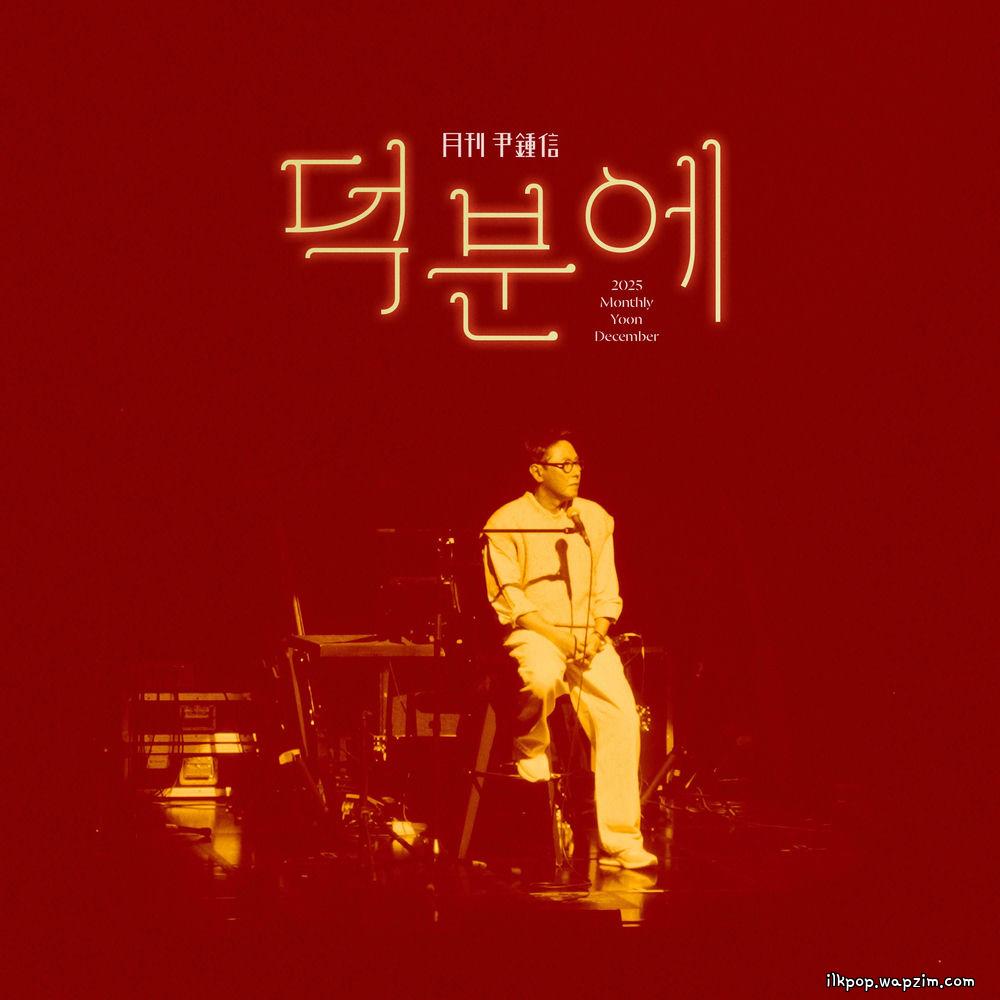Yoon Jong Shin - 덕분에 (Thanks to) cover art on Wallkpop