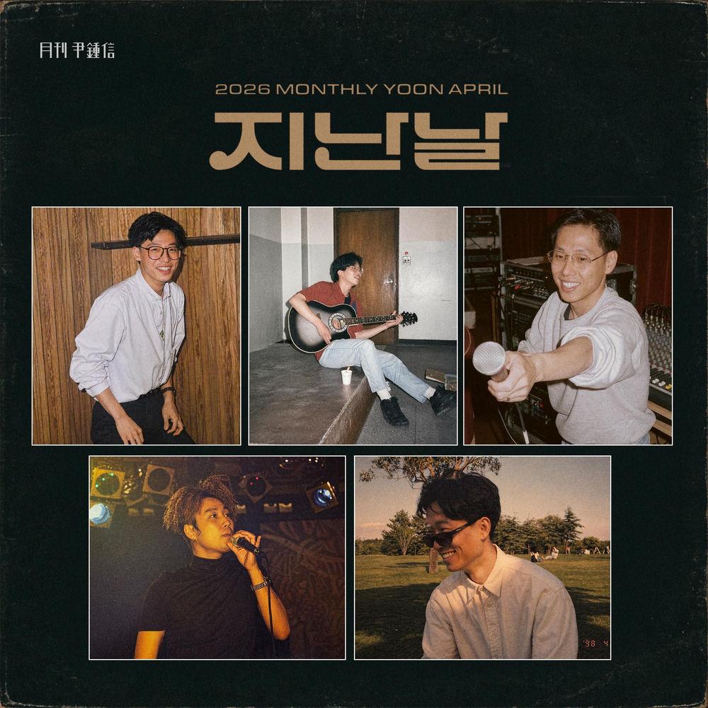 Yoon Jong Shin - 지난날 (The Past) cover art on Wallkpop