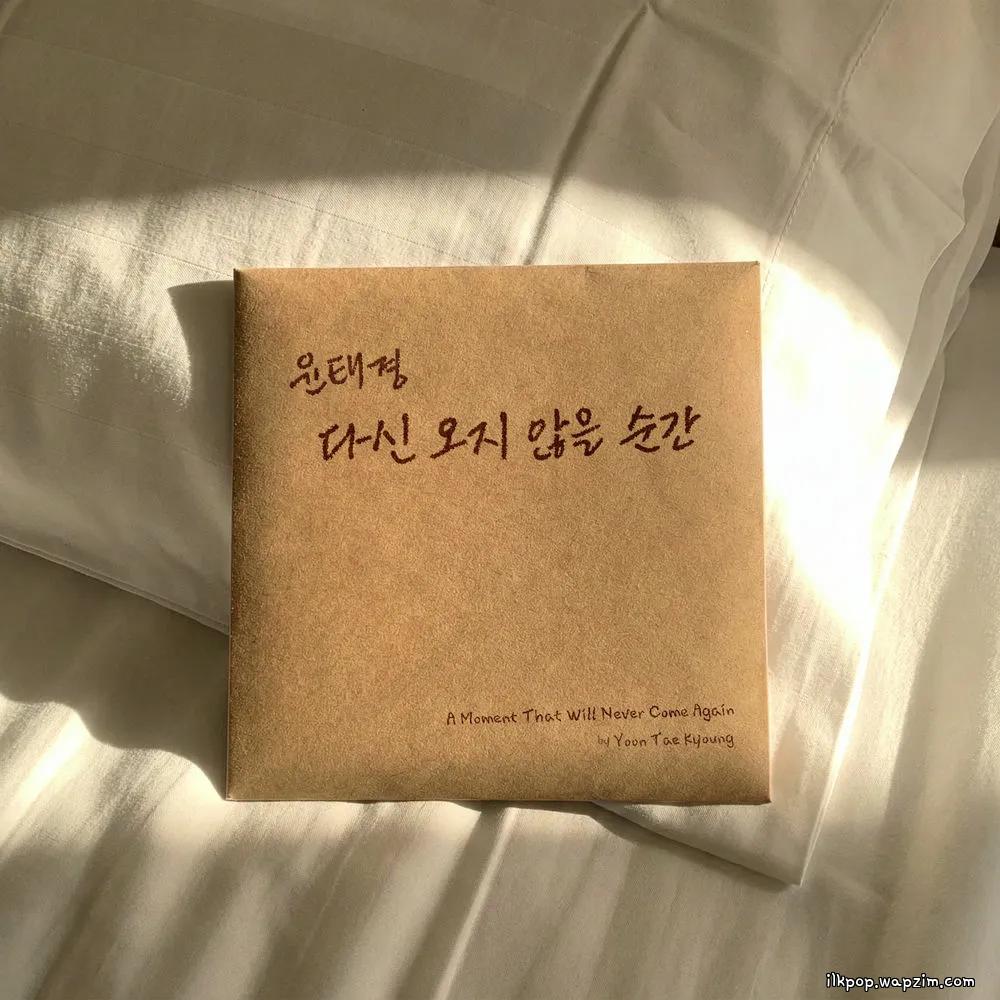 Yoon Tae Kyoung - 다신 오지 않을 순간 (A moment that will never come again) (Acoustic Ver.) cover art on Wallkpop