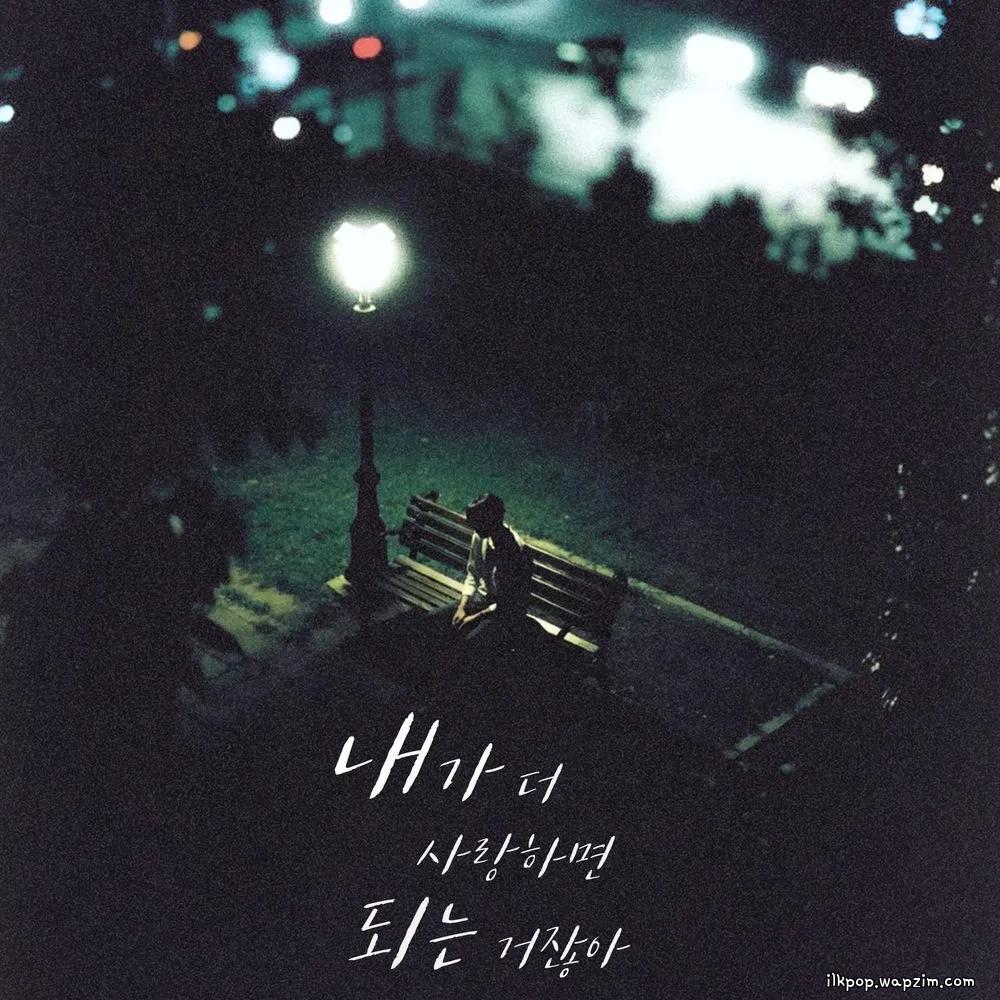 YOON WON - 내가 더 사랑하면 되는 거잖아 (Can’t I Just Love You More) cover art on Wallkpop