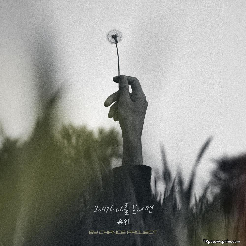 YOONWON - 그대가 나를 본다면 (If You See Me) cover art on Wallkpop
