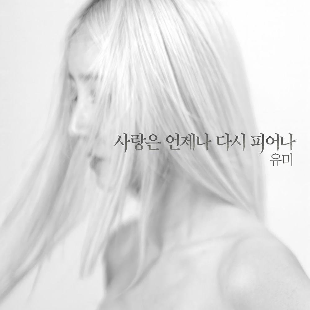 Youme - 사랑은 언제나 cover art on Wallkpop