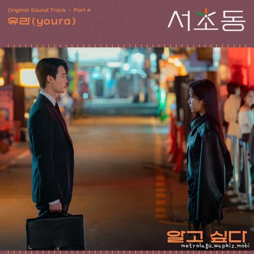 youra - 알고 싶다 (I want to know) cover art on Wallkpop