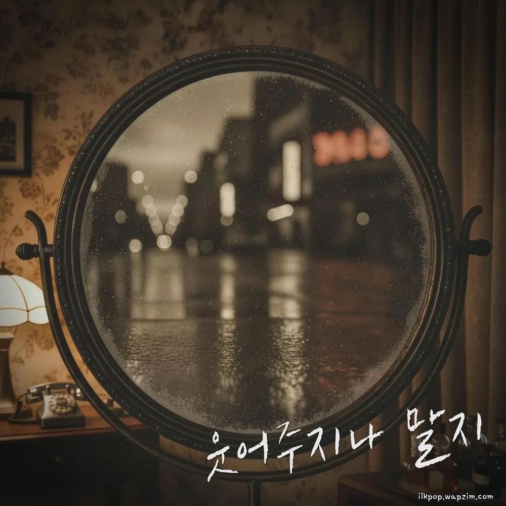 Yu Eun - 웃어주지나 말지 (Why don't you laugh) cover art on Wallkpop