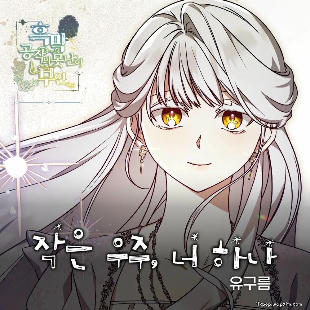 YU GUREUM - 작은 우주, 너 하나 cover art on Wallkpop
