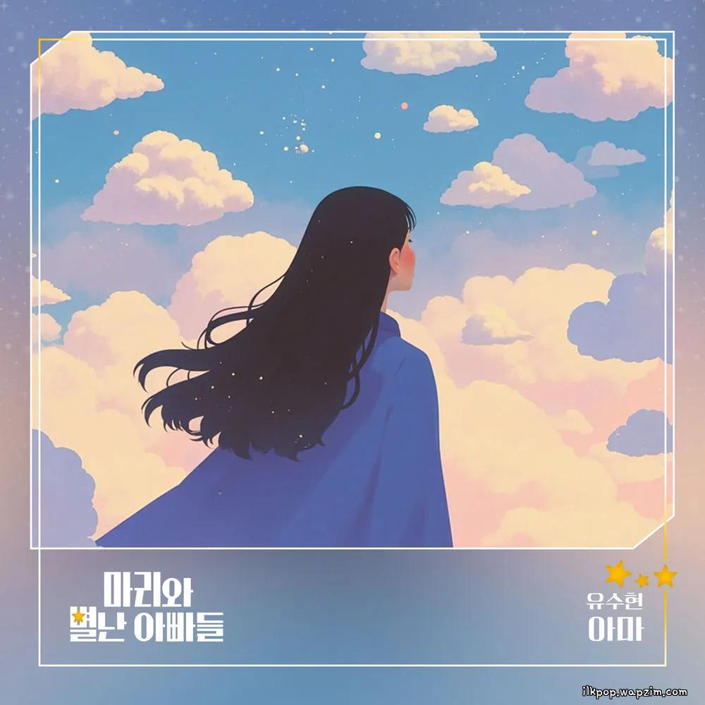 YU SOOHYUN (MINIMANI) - 아마 cover art on Wallkpop