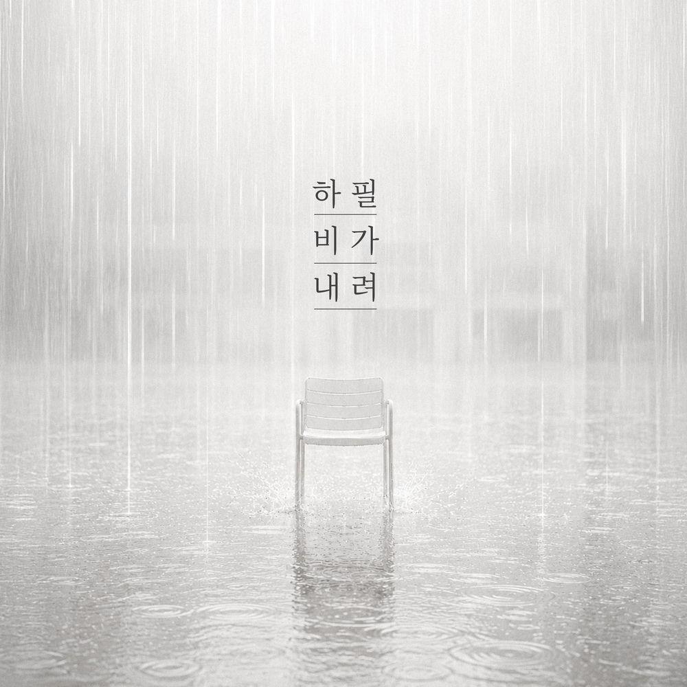 ZiA - 하필 비가 내려 (Why Does It Have to Rain) cover art on Wallkpop