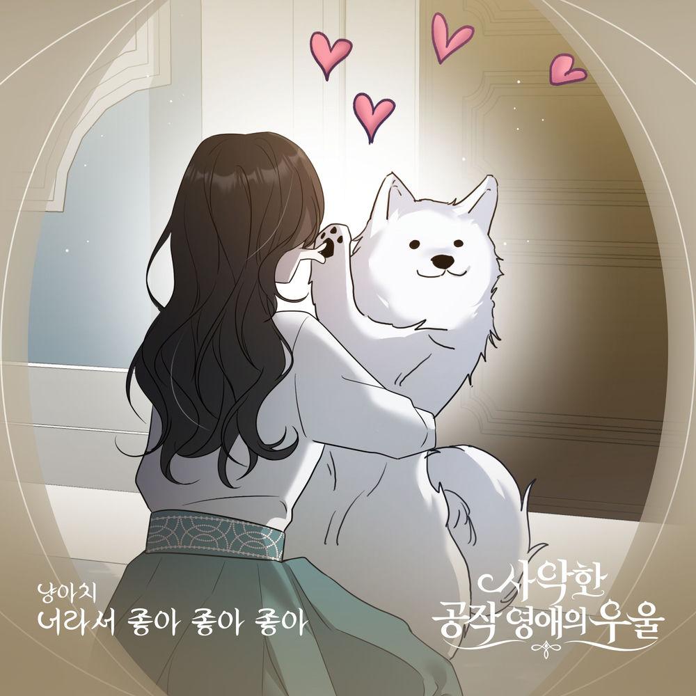 냥아치 - 너라서 좋아 좋아 좋아 cover art on Wallkpop